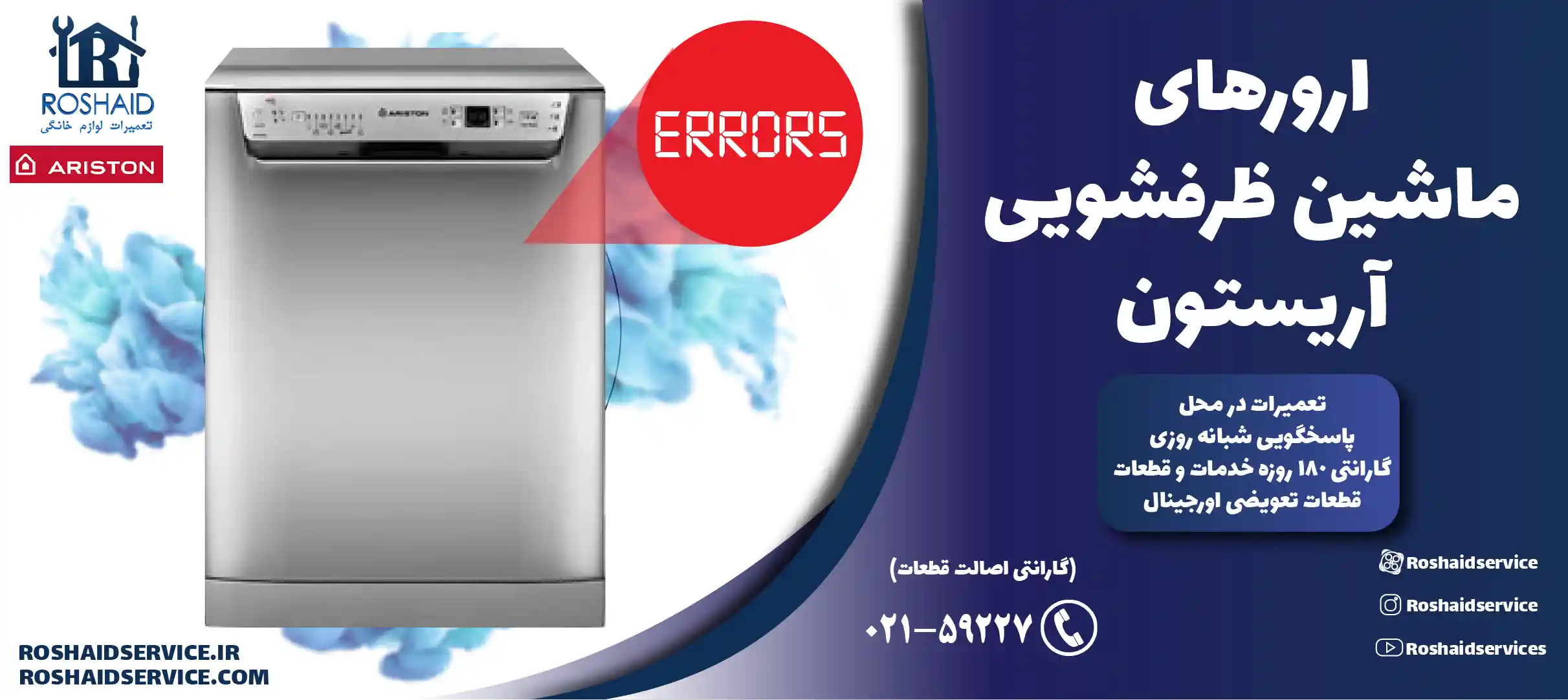 ارورهای ماشین ظرفشویی آریستون